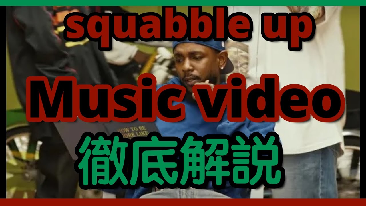 Kendrick Lamar - squabble up のMVを徹底解説！