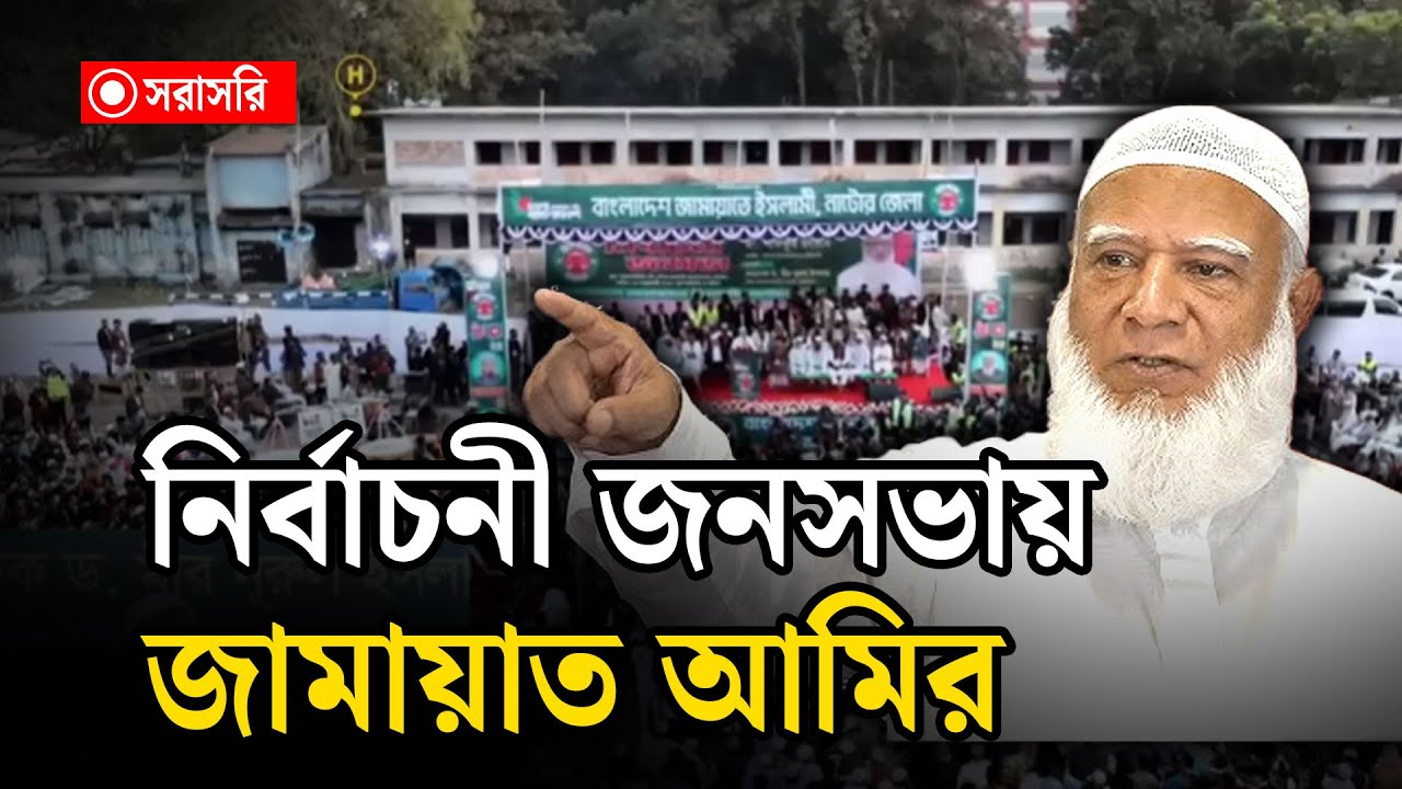 🔴LIVE: নির্বাচনী জনসভায় জামায়াত আমির