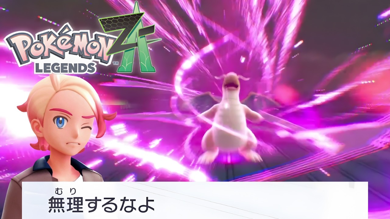 先に自分の心配をして｜Pokémon LEGENDS Z-A #33