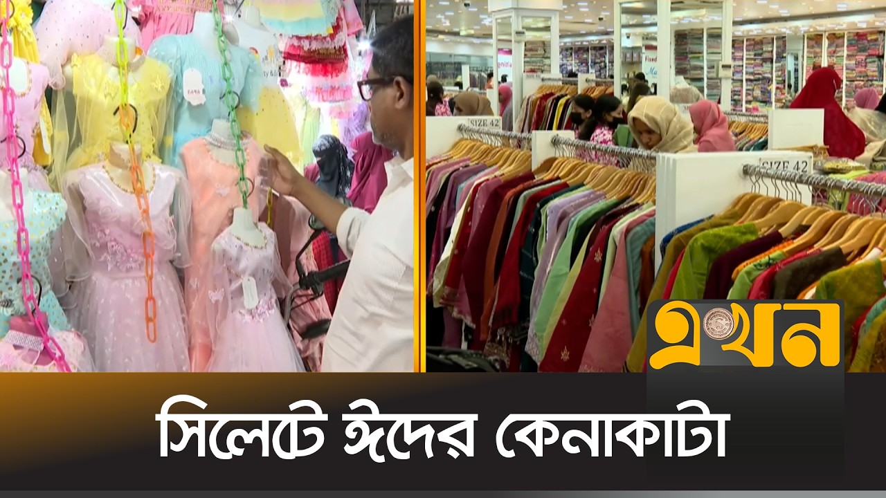 এসেছে নতুন নতুন ডিজাইনের পোশাক, জুতা আর কসমেটিকস | Eid Shopping Sylhet | Eid Collection | Ekhon TV
