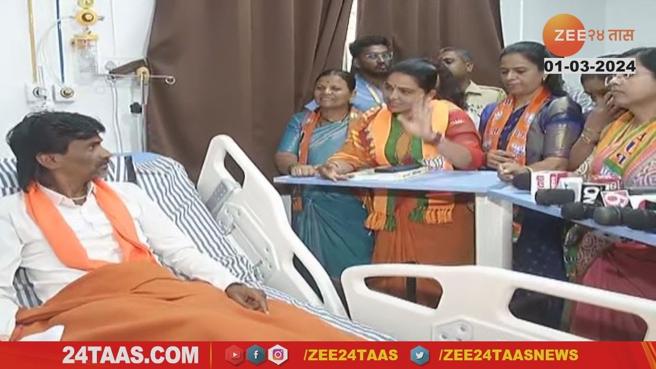 थेट रुग्णालयात भाजपाच्या महिला Manoj jarange यांच्या भेटीला; रुग्णालयात जोरदार गोंधळ | Zee24taas