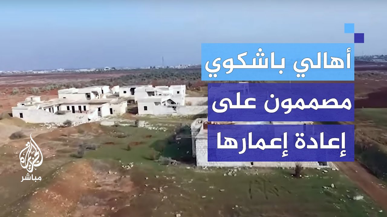 كيف تعيش قرية باشكوي بريف حلب الشمالي بعد الدمار الشامل؟
