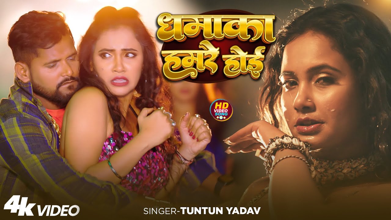 #Video | धमाका हमारे होई | #Tuntun_Yadav , #Shilpi_Raj | Dhamaka Hamare Hoi | New Rangdari Song 2025