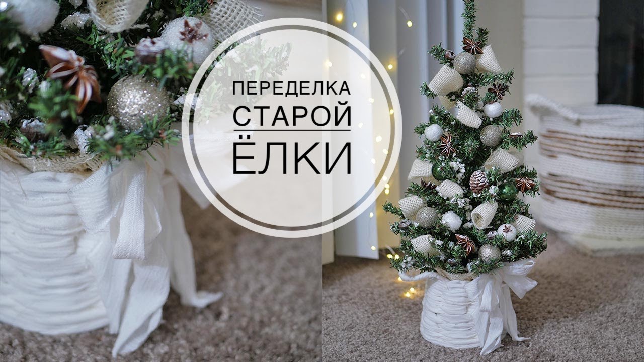 Переделка ёлки / Плету для нее корзину из ткани / DIY TSVORIC
