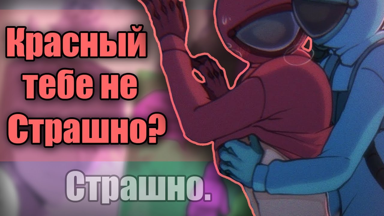 ~Тебе не страшно,красный?~ Озвучка комиксов по Among us|амонг ас by Ankstar
