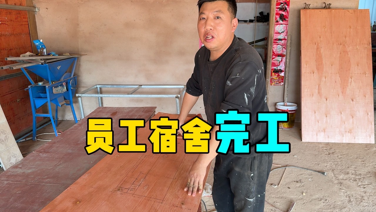 李哥烏德店面的員工宿舍徹底完工，店面裝修又向前一大步！