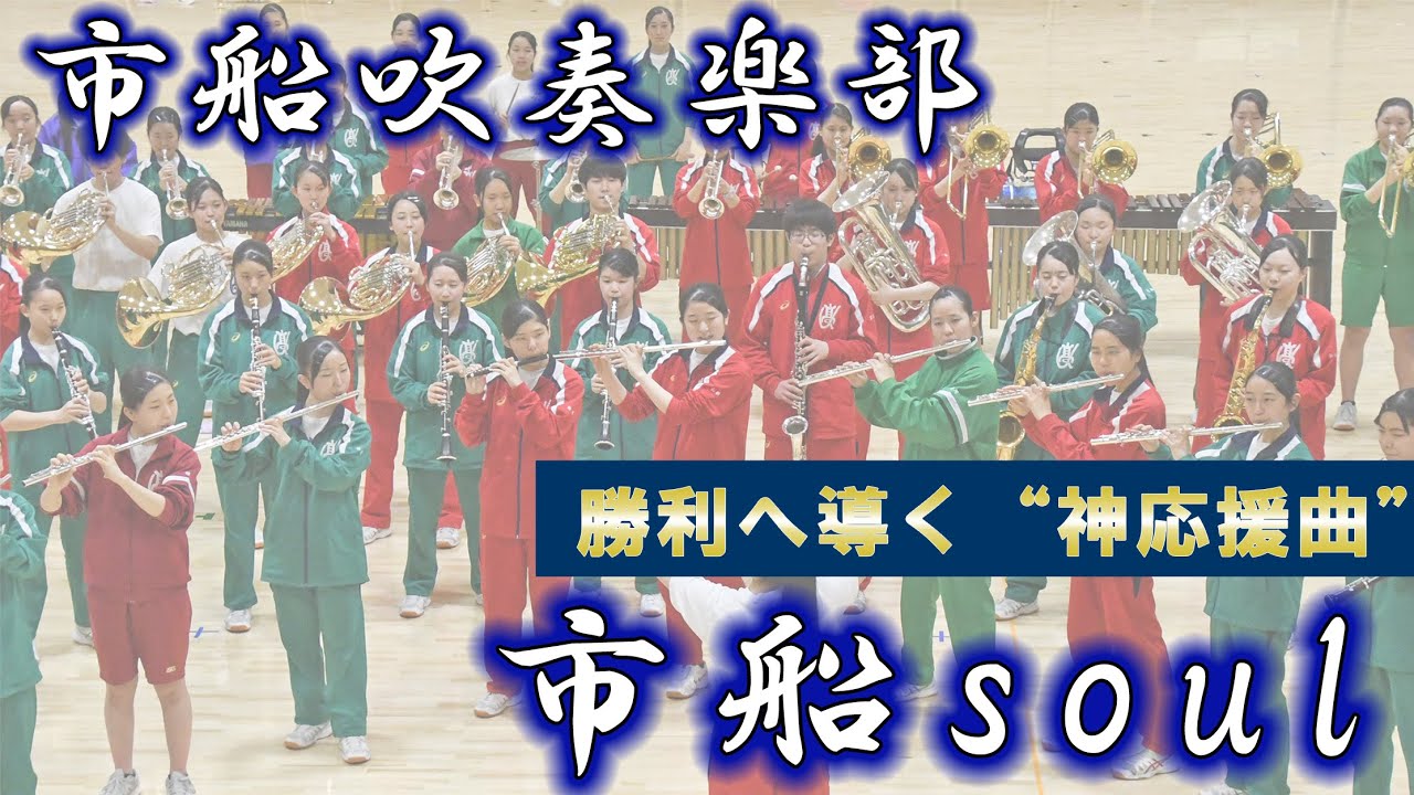 市立船橋高校吹奏楽部（市船ソウル、オーメンズオブラブ・ディープパープルメロディー）