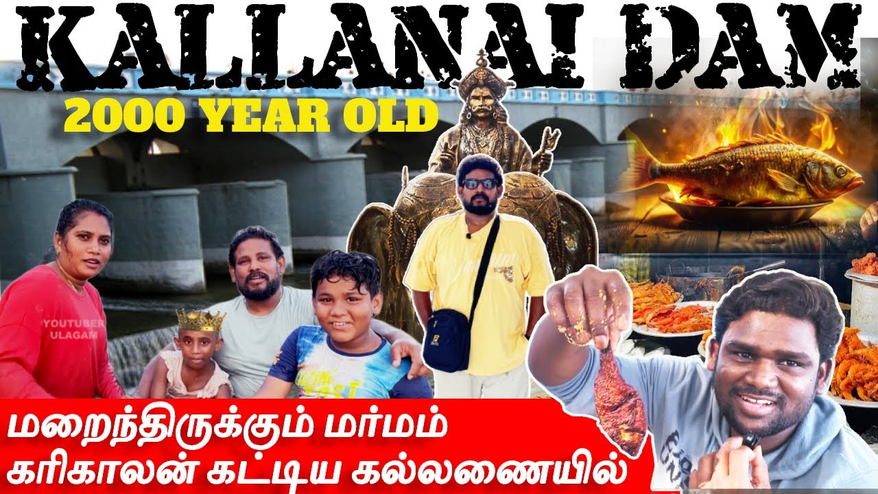 KALLANAI DAM TOURIST PLACES IN TAMIL | கரிகால சோழன் கல்லணை | Grand Anicut Trichy TamilNadu#tamilvlog