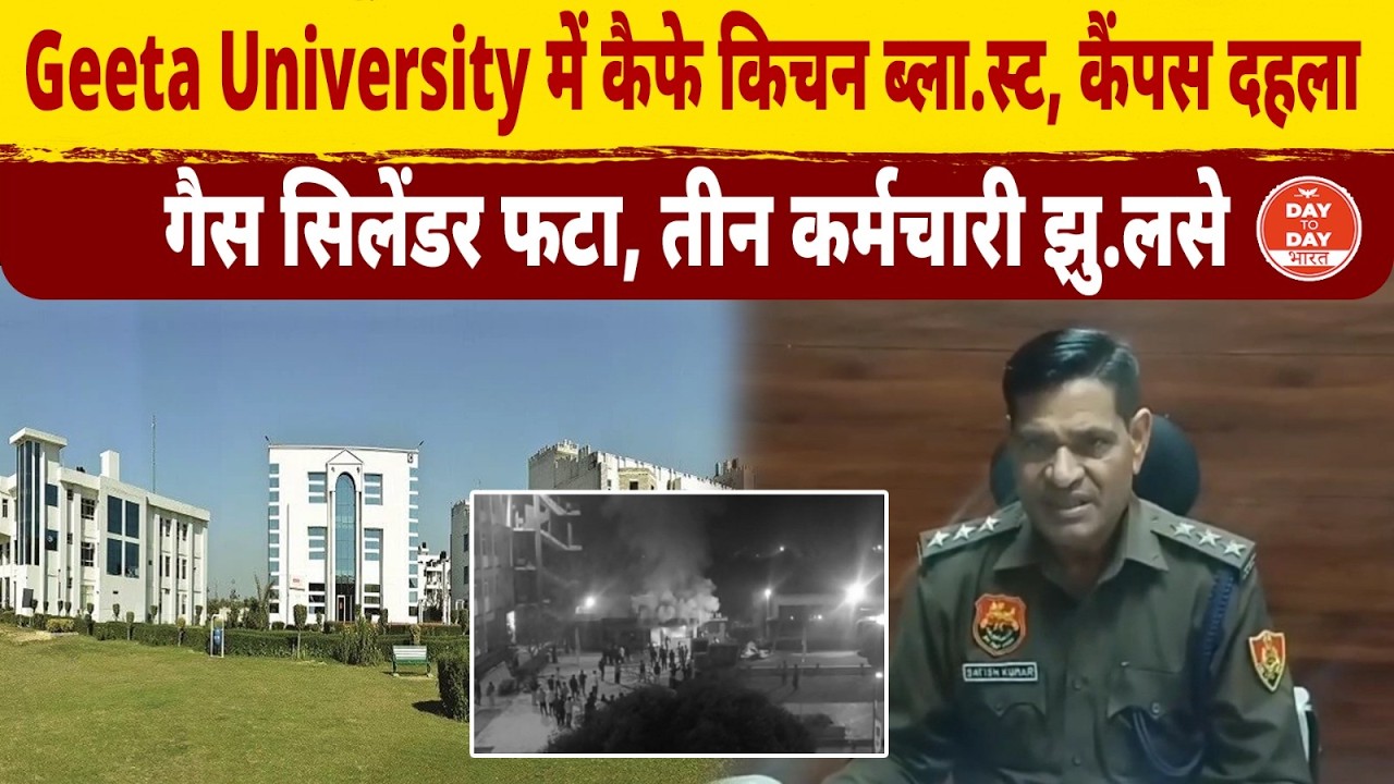 Geeta University में कैफे किचन ब्ला.स्ट, कैंपस दहलागैस सिलेंडर फटा, तीन कर्मचारी झु.ल.से