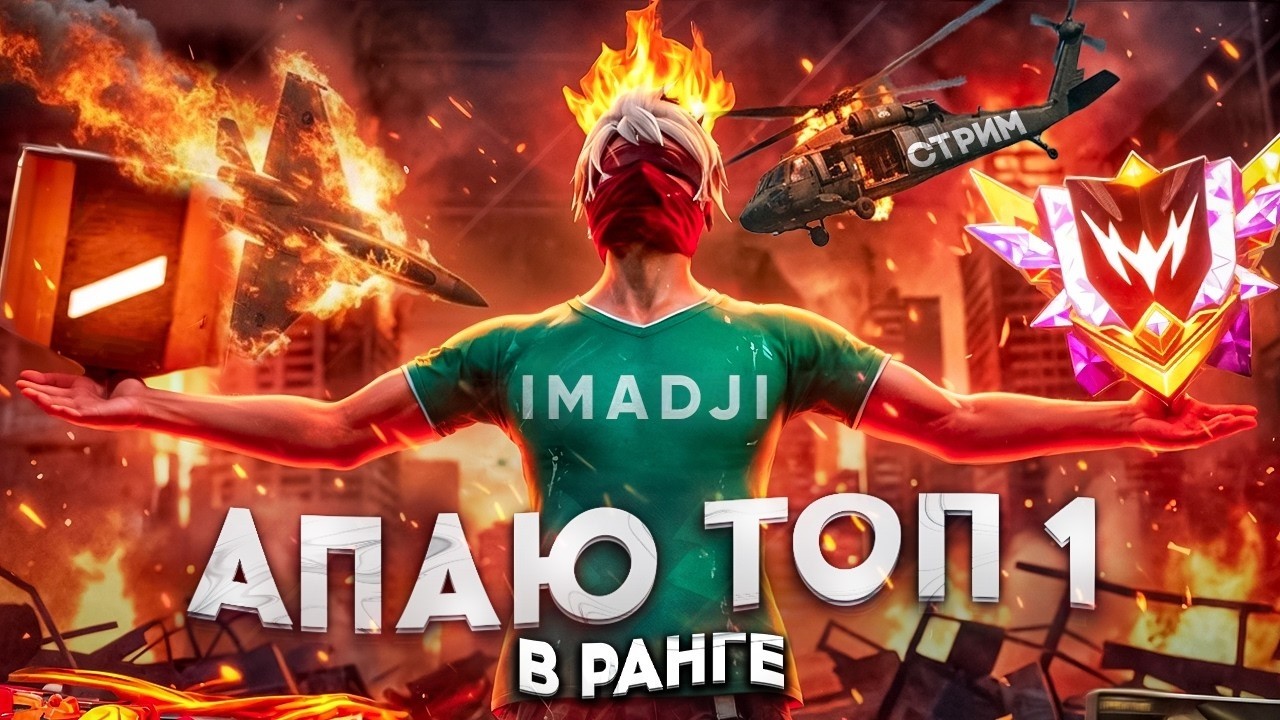 АПАЮ ТОП-1 МИРА В РАНГЕ ОТРЯДА 🔥 ТАТАРИН ДЕЛАЕТ ИСТОРИЮ