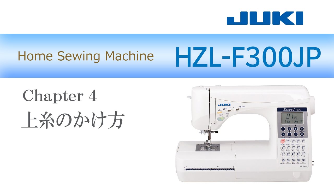 JUKI HZL-F300 CH4　―上糸のかけ方―