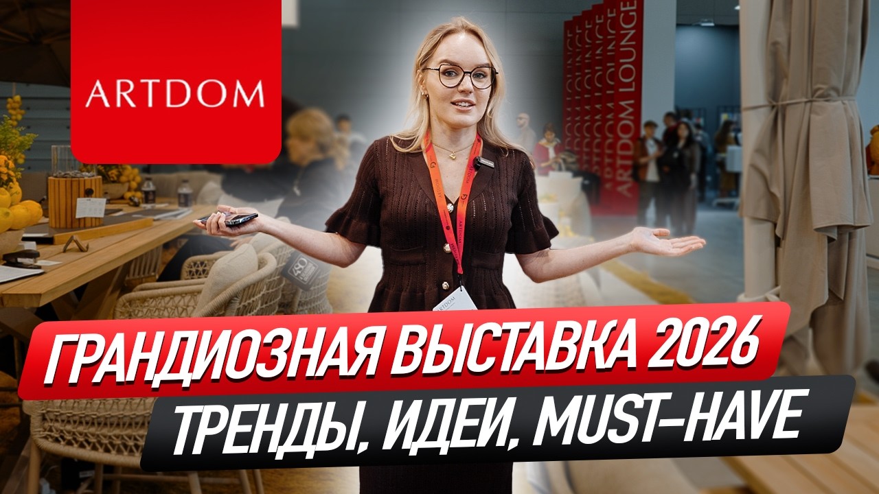 ARTDOM 2026: обзор трендов мебели и дизайна. Масштабная выставка, показываем новинки и крутые фишки