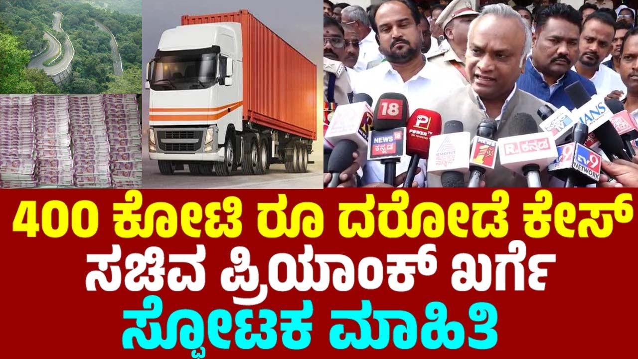 400 ಕೋಟಿ ರೂ ದರೋಡೆ ಕೇಸ್ ಸಚಿವ ಪ್ರಿಯಾಂಕ್ ಖರ್ಗೆ ಸ್ಫೋಟಕ ಮಾಹಿತಿ | Priyanka Kharge On Rs 400 Cr Robbery