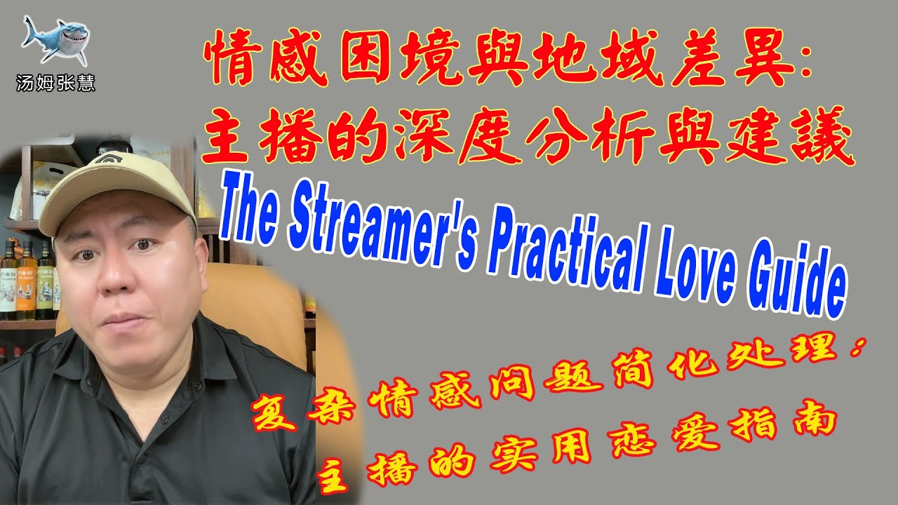 长三角与珠三角大揭秘：影响爱情与生活的差异。#china  #汤姆张 #汤姆张慧 #marriage #regional #substantial #population #educational