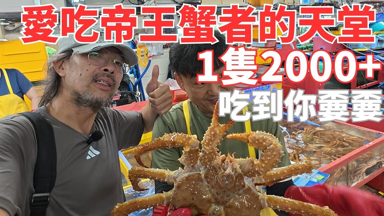 1公斤1000多！愛吃帝王蟹者的天堂！亞洲最便宜帝王蟹,買張來回機票絕對划得來!錢帶的夠絕對吃到嫑嫑/韓國釜山/札嘎其市場/부산 자갈치시장/왕게