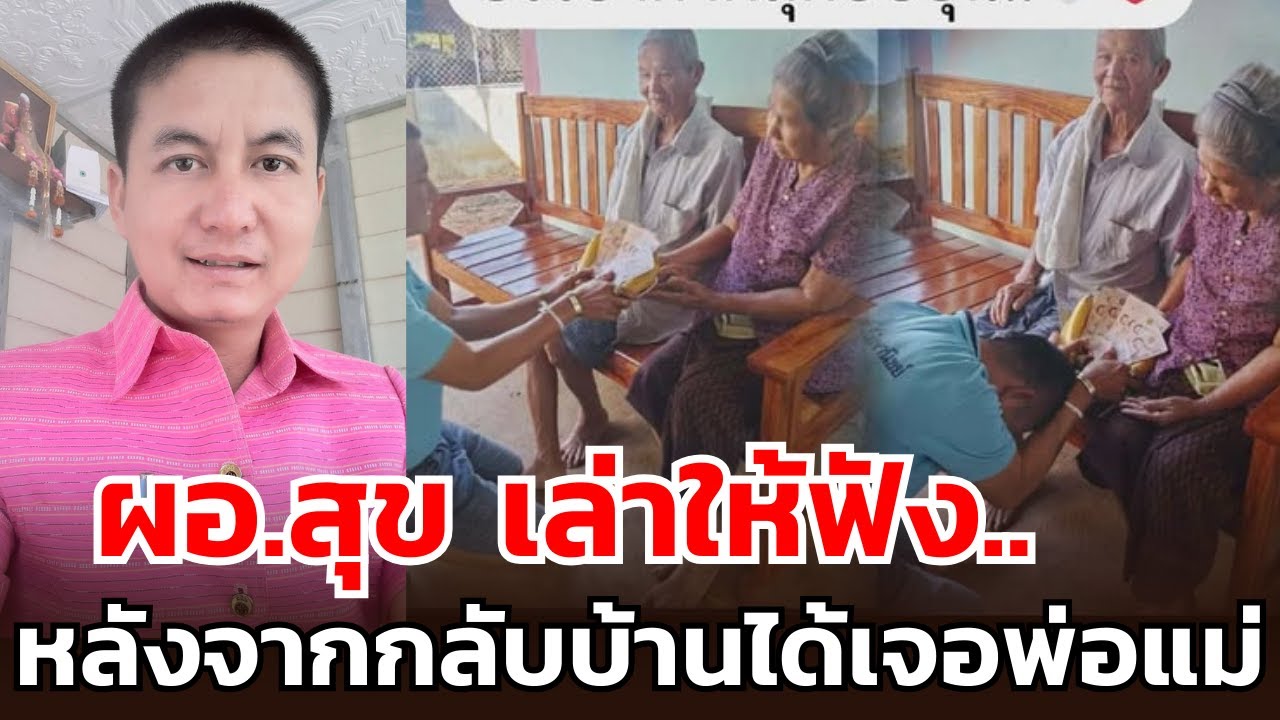 ผอ.สุข เล่าให้ฟัง..หลังจากกลับบ้านได้เจอได้คุยพ่อแม่ พร้อมขอบคุณคนไทยไม่ทิ้งกันจริงๆ
