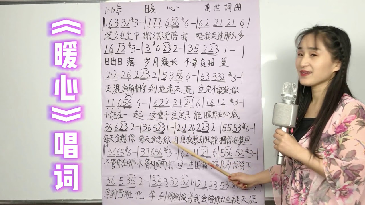 经典老歌《暖心》歌词教唱，对照简谱学歌词掌握音准节奏，一起学