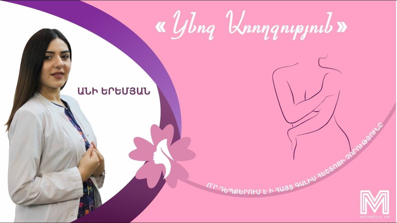 Ո՞ր դեպքերում է ի հայտ գալիս հեշտոցի չորությունը․ Կնոջ Առողջություն | MedMedia TV