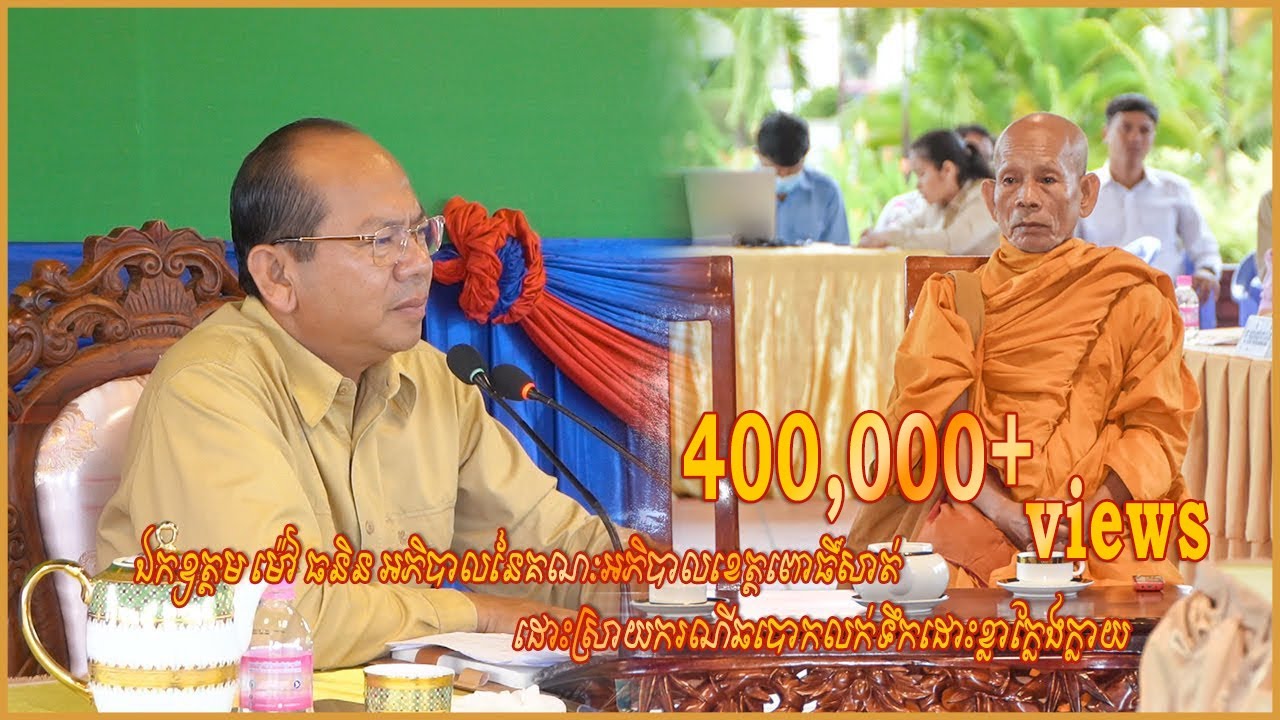 ឯកឧត្តម ម៉ៅ ធនិន អភិបាលនៃគណៈអភិបាលខេត្តពោធិ៍សាត់ ដោះស្រាយករណីឆបោកលក់ទឹកដោះខ្លាក្លែងក្លាយ