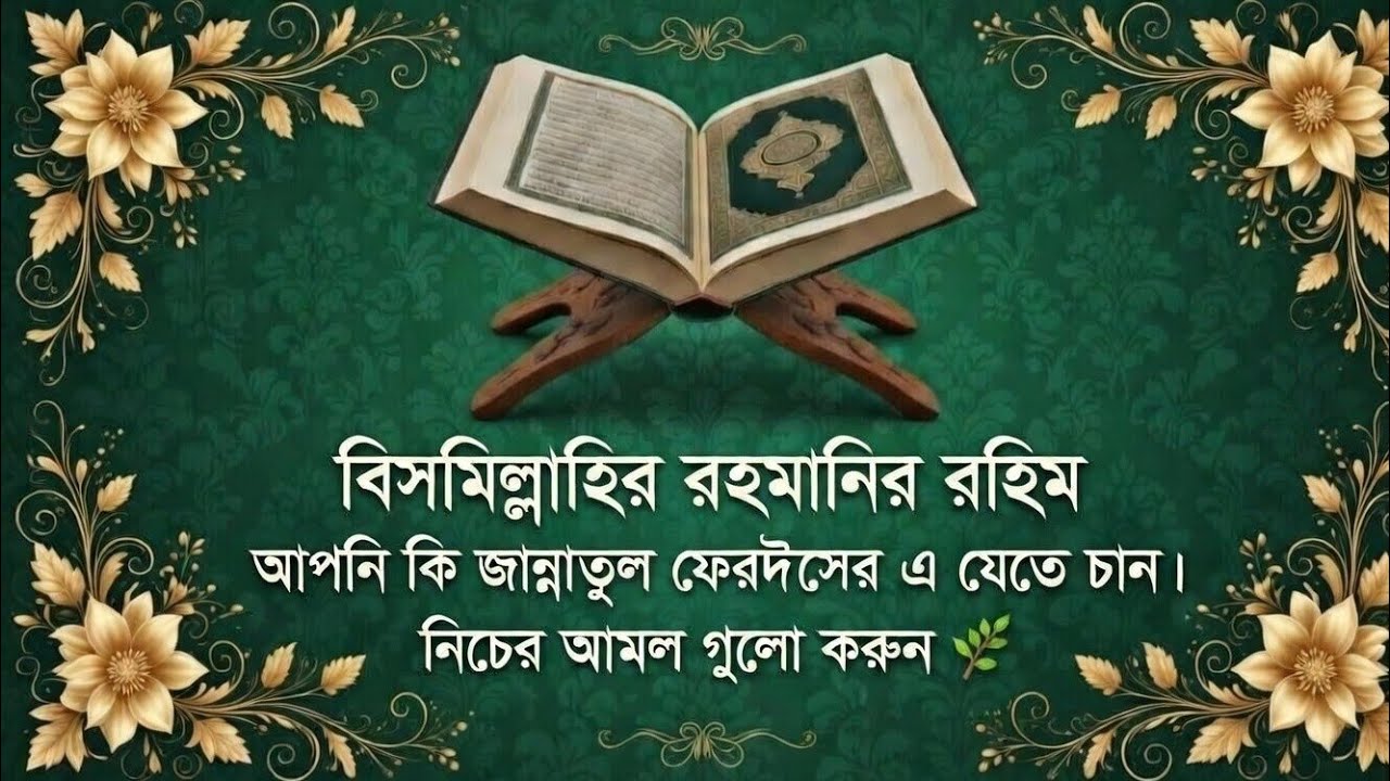 জান্নাতুল ফেরদৌসের এ যেতে চান। নিচের আমল গুলো করুন 🌿