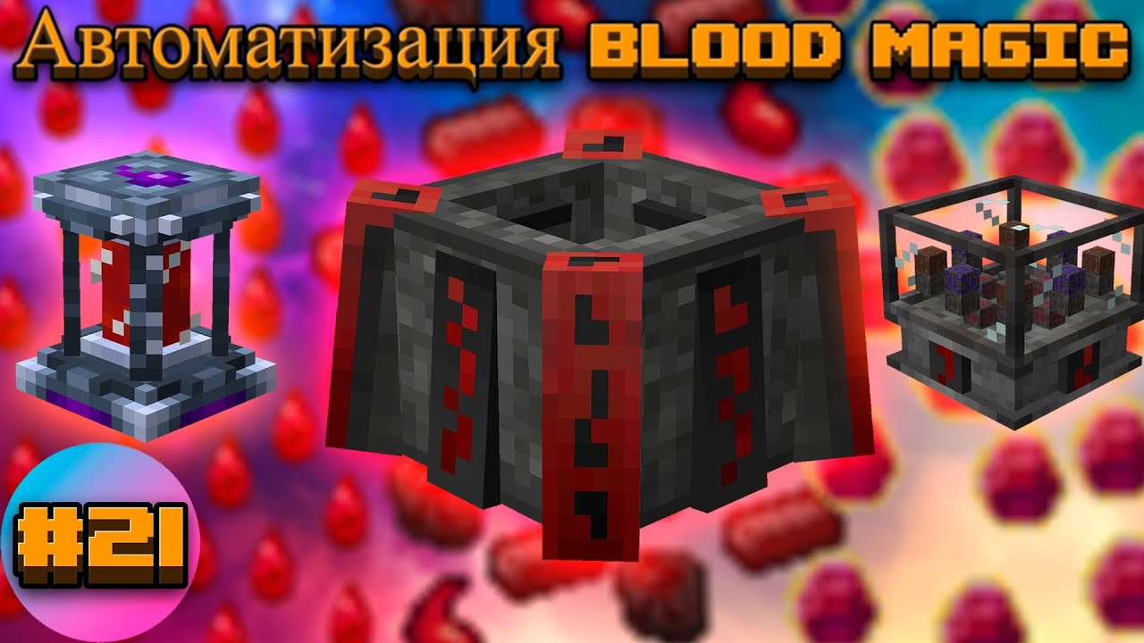 Lp.TechnoMagicRPG #21.Автоматизация Blood Magic | SIMPLEMINECRAFT