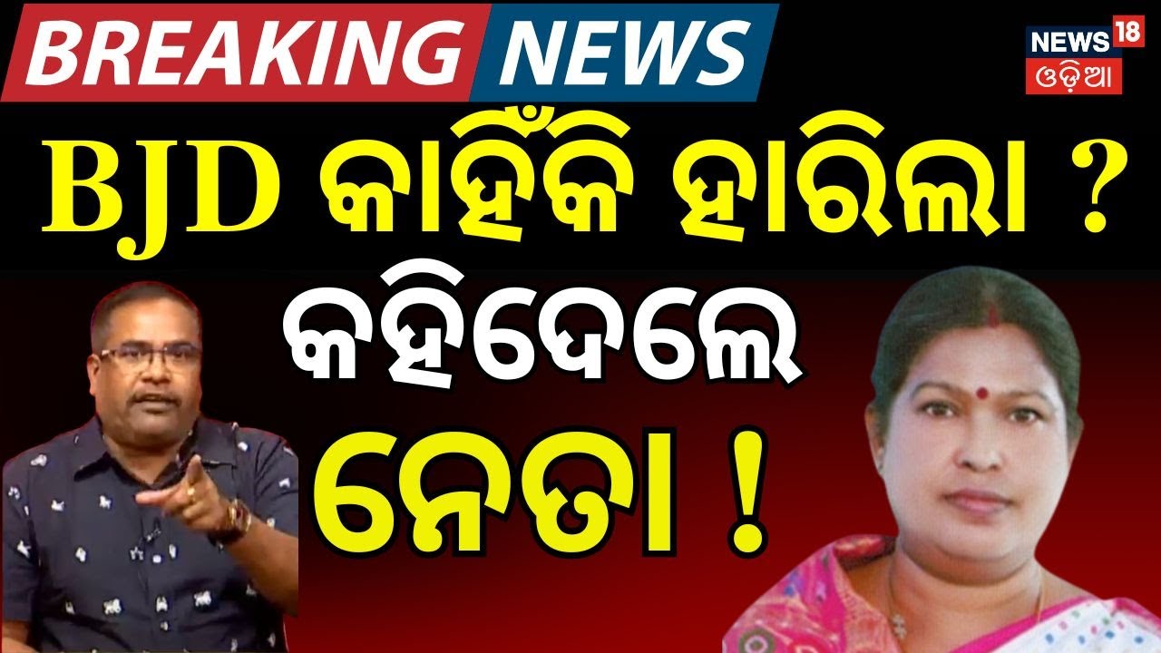 ନୂଆପଡ଼ା ଉପନିର୍ବାଚନ, କାହିଁକି ହାରିଲା ? Nuapada Result News | Nupada Byelection | Nupada Election News