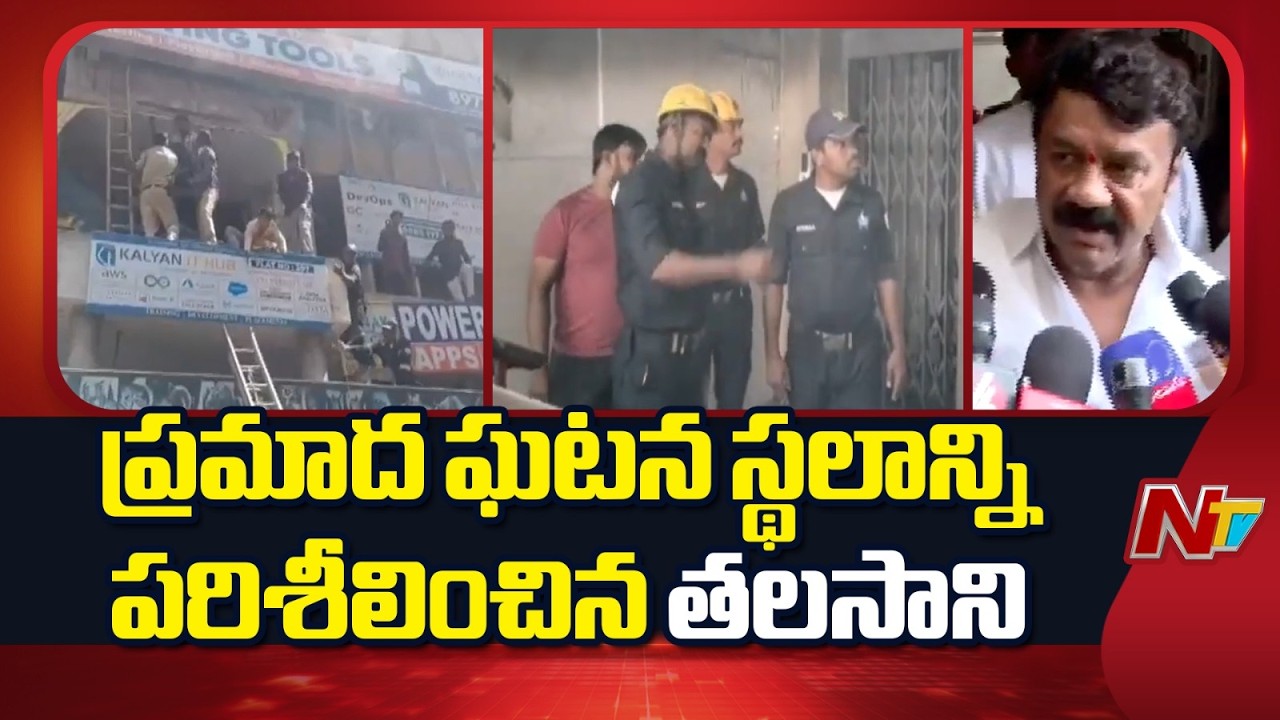 ప్రమాద ఘటన స్థలంలో కొనసాకుతున్న సహాయక చర్యలు | Fire Incident at Mythrivanam |Coaching Center | NTV