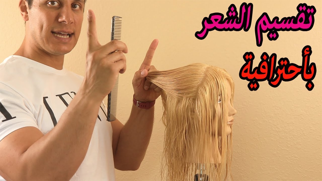 تعليم طريقة تقسيم الشعر بطريقة احترافية سهلة خطوة بخطوة, اسهل تكنيك للحصول على خط مستقيم في الشعر