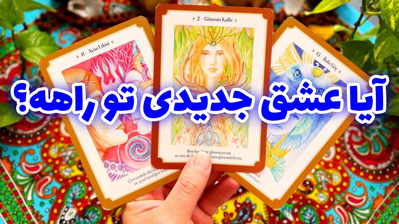 فال تاروت مرلین - آیا عشق جدیدی تو راهه؟