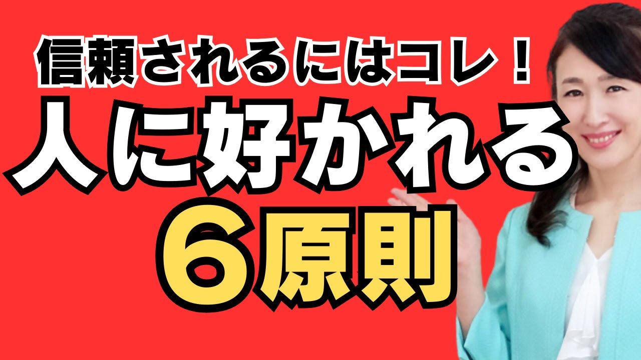 人に好かれる６原則｜信頼される人が必ずやっていること