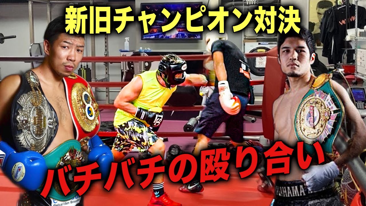 【試合よりガチ】新旧チャンピオン同士のスパーリングがヤバすぎた。