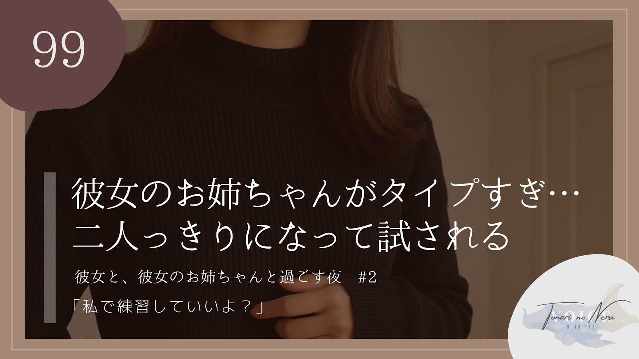 【男性向け】彼女のお姉ちゃんがタイプすぎ…二人っきりになって試される【シチュエーションボイス】
