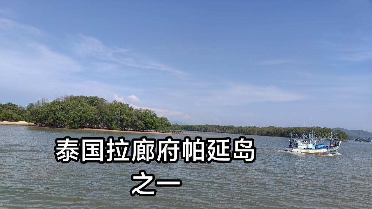 泰国拉廊府帕延岛之一