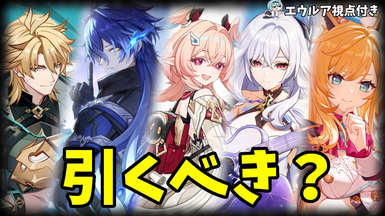 【エウルア視点付き】LunaⅤ(6.4)のキャラや武器の確保優先度を評価！！リンネアはどうなる？