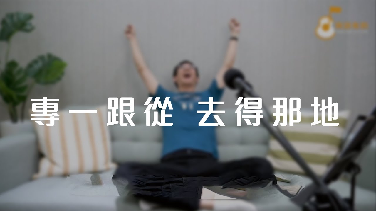 職事文摘第五卷第三期「專一跟從，去得那地」《純享版》與詩有約