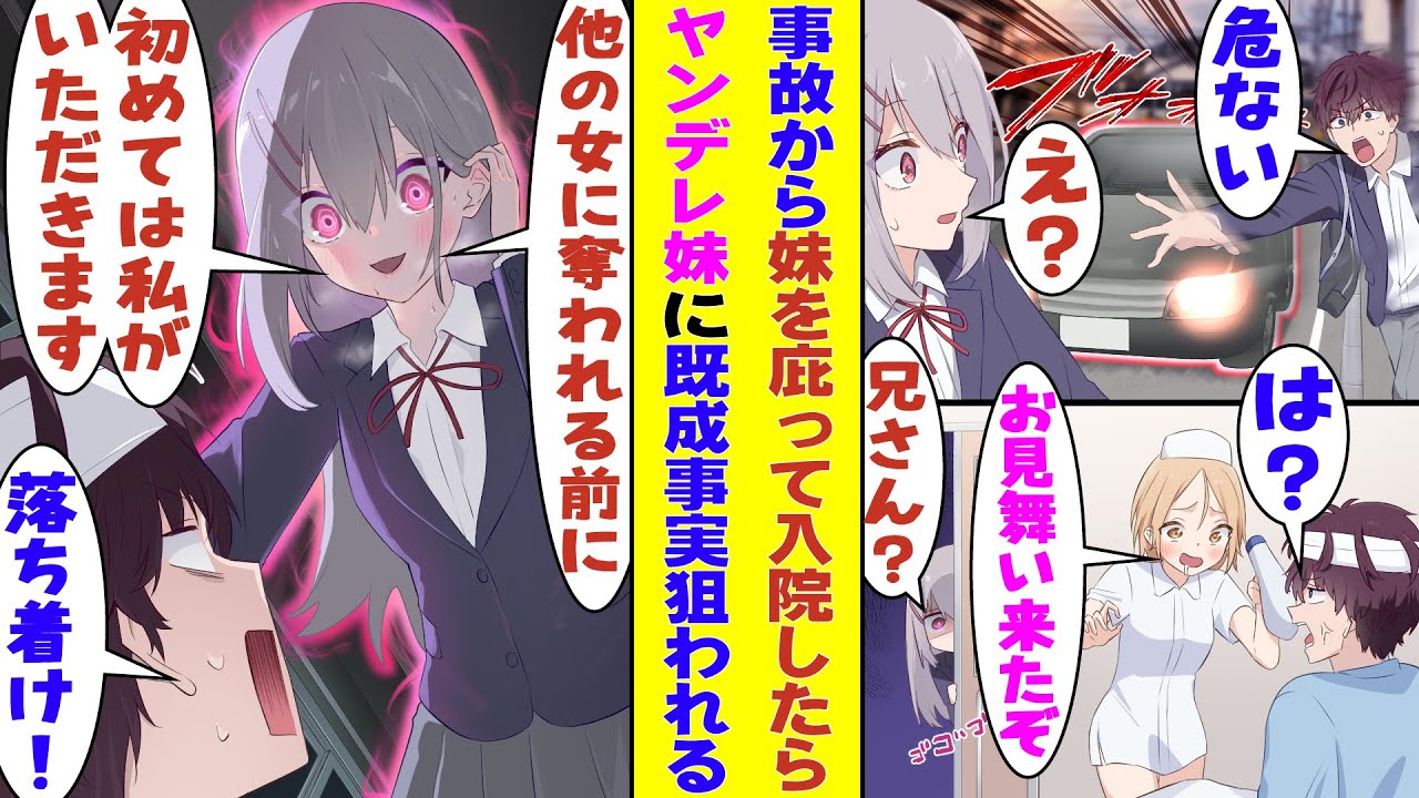 【漫画】親の再婚でできた義妹に嫌われていたが、交通事故に遭いそうな彼女を救ったことで状況が一変。ようやく妹に甘えてもらえる兄になれたのに、俺との距離感が異常に近いクラスメイトの登場で妹がヤンデレ化！？