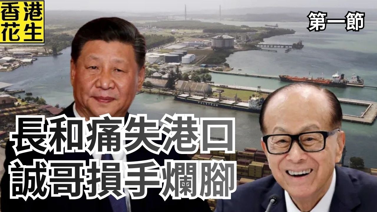 強國妙計安天下？長和痛失巴拿馬港口，誠哥賠了夫人又折兵！｜大君伐-周二版 (第1節) 26年2月24日