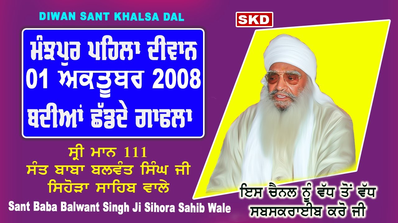 ਮੰਝਪੁਰ ਪਹਿਲਾ Manjhpur 1st Diwan 1/10/2008 | Sant Balwant Singh Ji Sihora Sahib