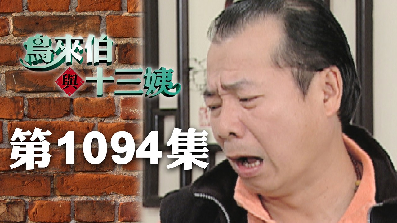 鳥來伯與十三姨【新再製】EP1094｜三立台劇