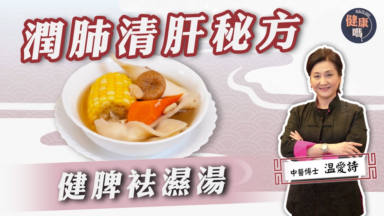 咳嗽疲倦必飲！｜香港人易濕熱 自測7大濕重症狀｜中醫博士祖傳健脾袪濕湯配方大公開！潤肺清肝熱老少咸宜｜健康嗎@健康嗎 Health Code 【醫師Cooking】