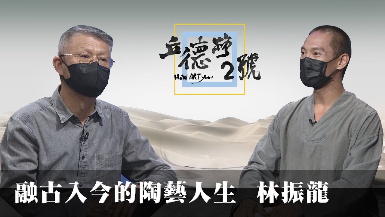 【立德路2號 How ART You】20211107 - 融古入今的陶藝人生  林振龍