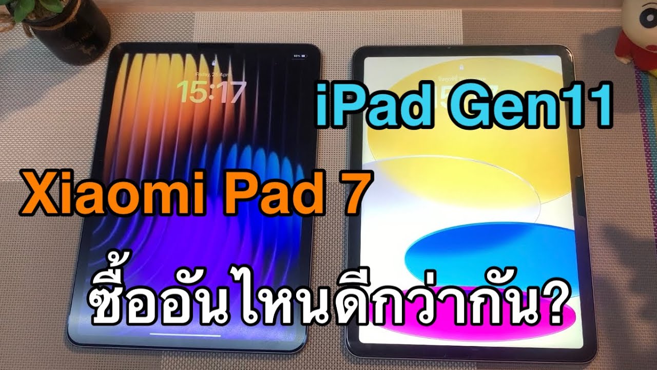 iPad Gen 11 หรือ Xiaomi Pad 7 ซื้ออันไหนดีกว่ากัน? ตัวไหนคุ้มที่สุด