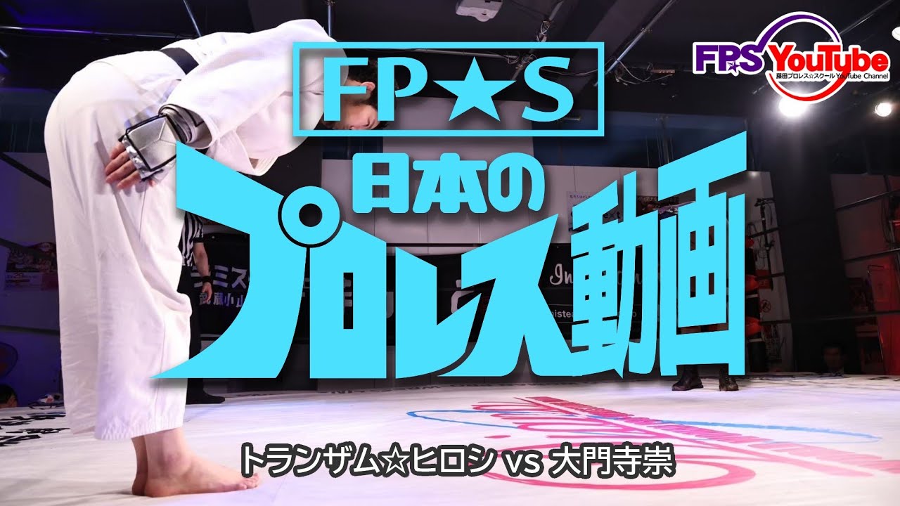 【バーブ佐々木】FP☆S日本のプロレス動画配信#24【門寺vsヒロシ】
