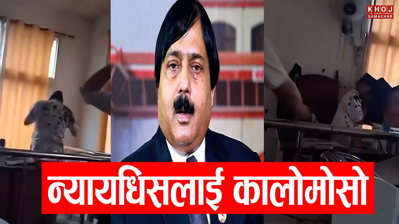 आलमलाई रिहाई गर्ने आदेश दिने दुई न्यायाधीशलाई आज युवाहरूले यस्तो गरे ।। प्रहरीको सुरक्षा&nbsp;माथी&nbsp;प्रश्न