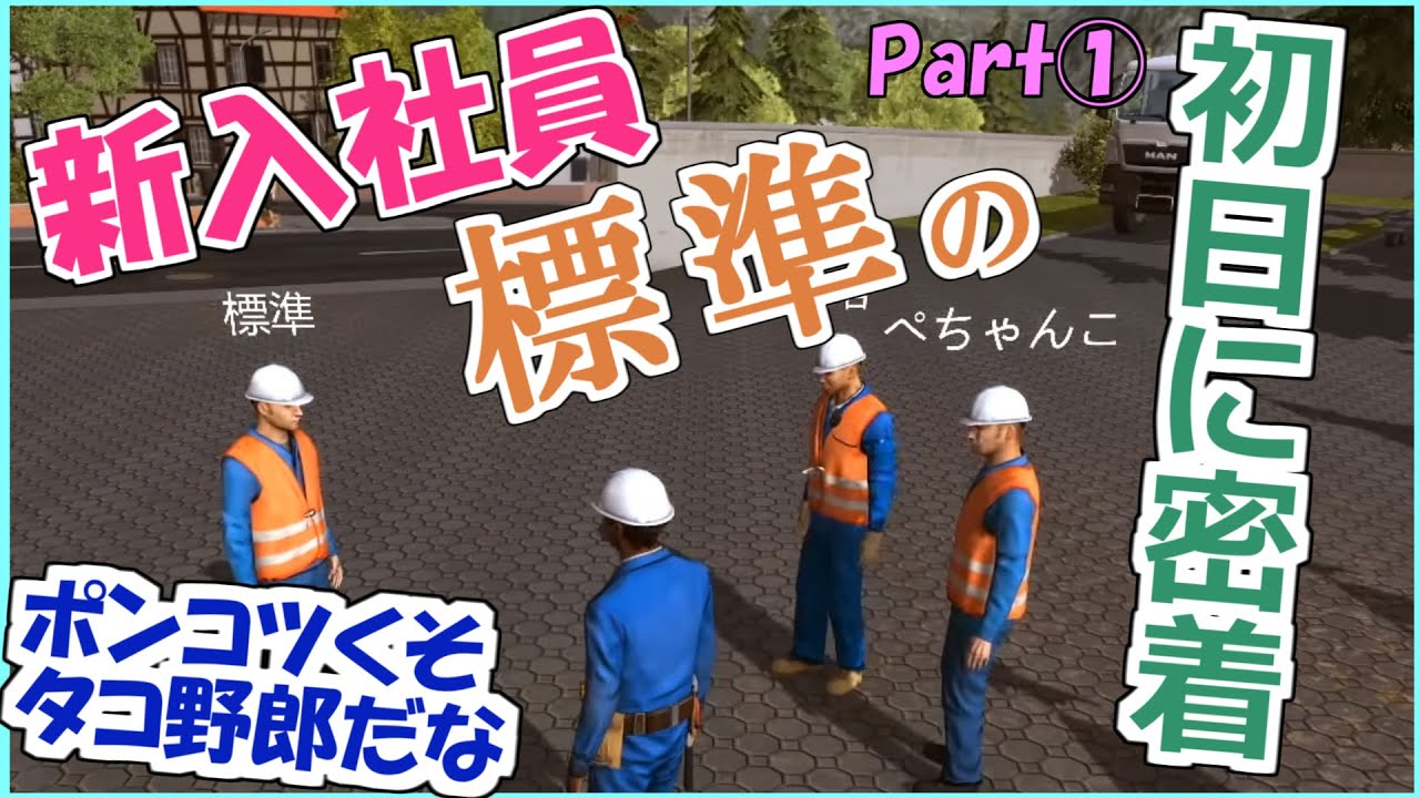 【三人称+1】遅れて参戦! 新入社員 標準さんの初日に密着 Part1 【コンストラクション シミュレーター】【切り抜き】