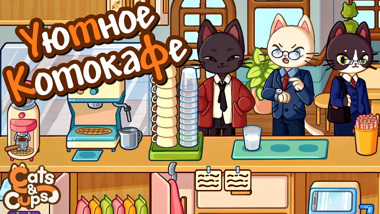 УЮТНЫЙ СИМУЛЯТОР КОТА-БАРИСТЫ | Cats & Cups | Первичный осмотр