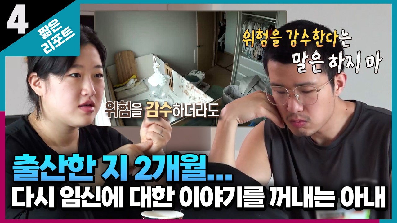[짧은 리포트 60일부부] 출산한 지 2개월... 다시 임신에 대한 이야기를 꺼내는 아내ㅣ오은영리포트 결혼지옥