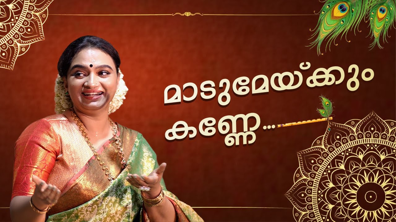 Maadu Meikkum Kanne | മാടുമേയ്ക്കും കണ്ണേ നീ പോകവേണ്ട | Krishna Praba