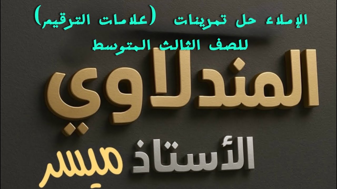 حل تمرينات (علامات الترقيم )للصف الثالث المتوسط 💙❤️