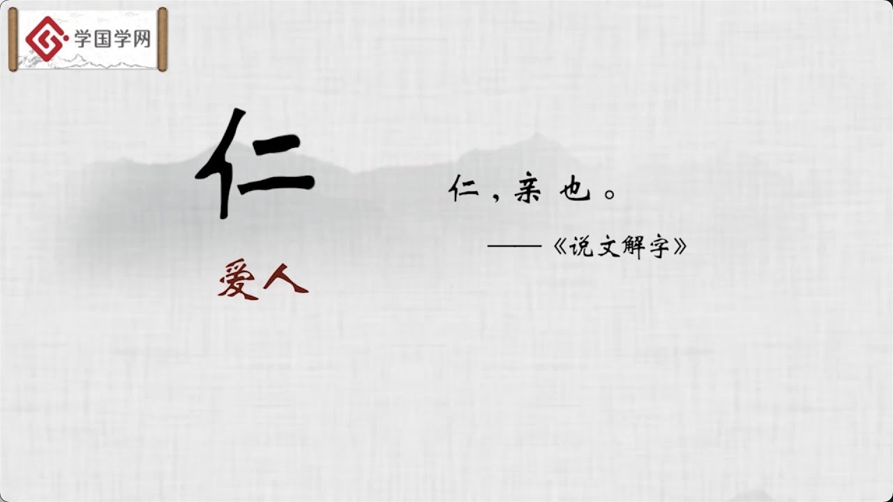 【汉字里的秘密】第25节 ​什么是仁义